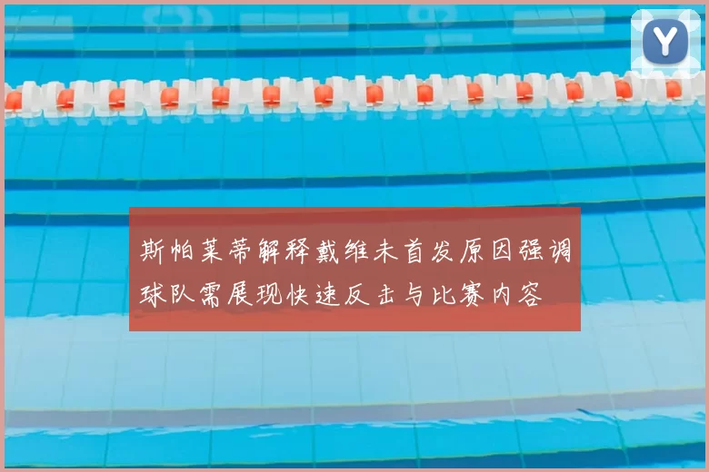 广州足球队战术解析与未来发展方向的深度探讨