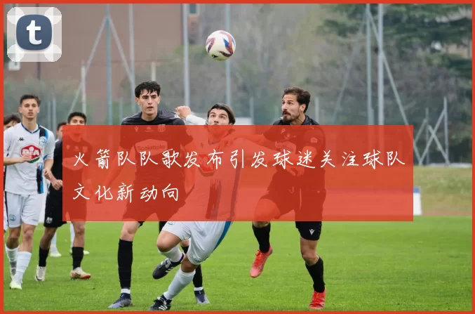 西甲联赛精彩比赛全场录像回看入口推荐