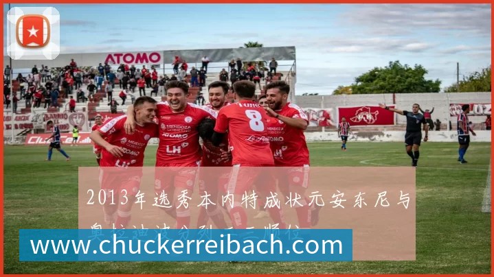 2013年选秀本内特成状元安东尼与奥拉迪波分列二三顺位